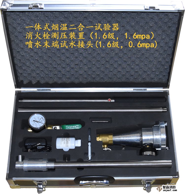 智淼一體式煙溫試驗器+消防試水裝置